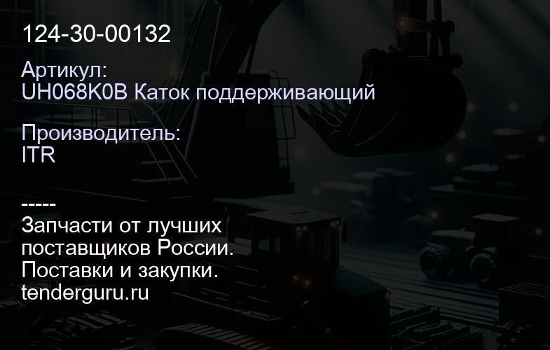 UH068K0B Каток поддерживающий 124-30-00132 | купить запчасти